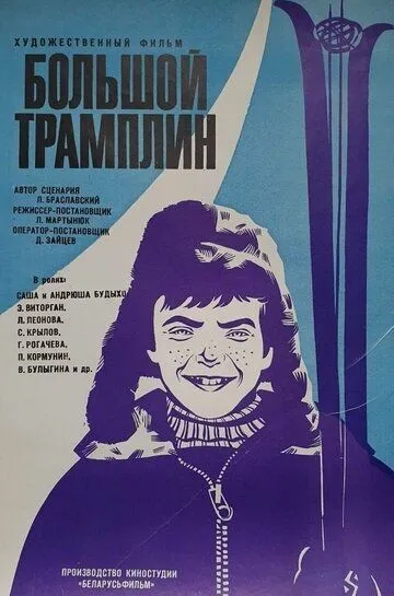 Большой трамплин (1973) смотреть онлайн