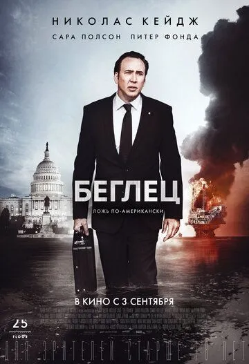 Беглец (2015) смотреть онлайн