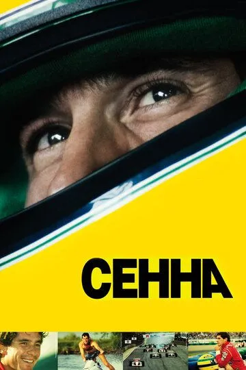 Сенна (2010) смотреть онлайн