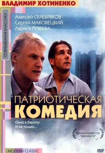 Патриотическая комедия (1992) смотреть онлайн