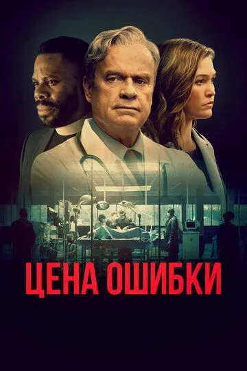 Цена ошибки (2020) смотреть онлайн