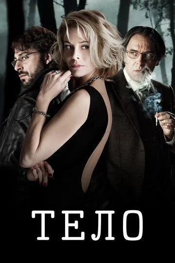 Тело (2012) смотреть онлайн