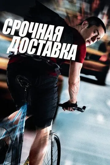 Срочная доставка (2012) смотреть онлайн