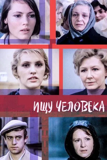 Ищу человека (1973) смотреть онлайн