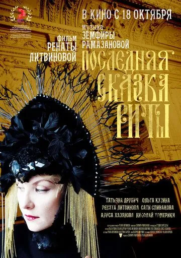 Последняя сказка Риты (2012) смотреть онлайн