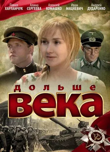 Дольше века (2009) смотреть онлайн