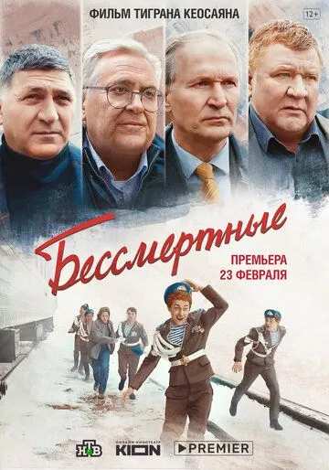 Бессмертные (2021) смотреть онлайн