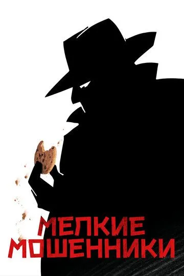 Мелкие мошенники (2000) смотреть онлайн