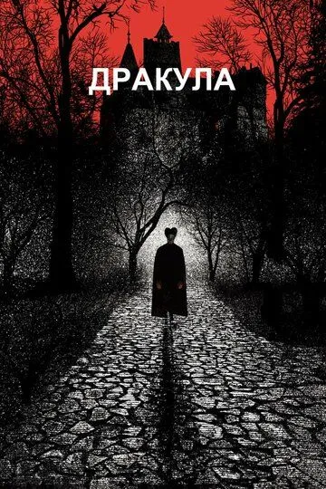 Дракула (1992) смотреть онлайн