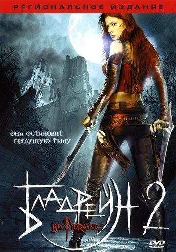 Бладрейн 2: Освобождение (2007) смотреть онлайн