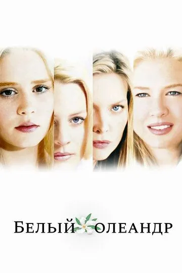 Белый Олеандр (2002) смотреть онлайн