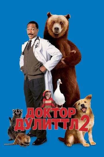 Доктор Дулиттл 2 (2001) смотреть онлайн