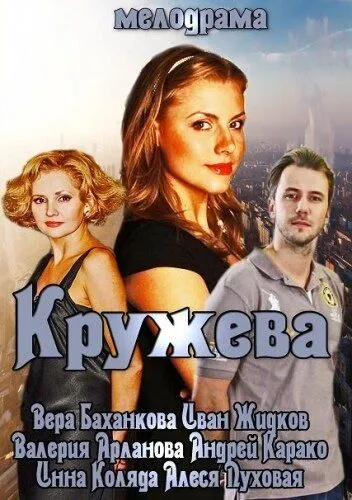 Кружева (2014) смотреть онлайн