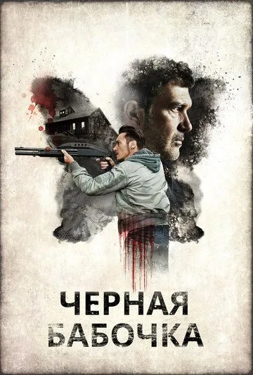 Черная бабочка (2016) смотреть онлайн