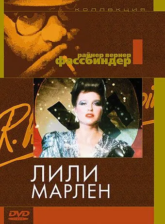 Лили Марлен (1981) смотреть онлайн