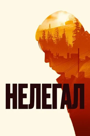 Нелегал (2021) смотреть онлайн