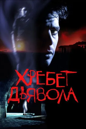 Хребет дьявола (2001) смотреть онлайн