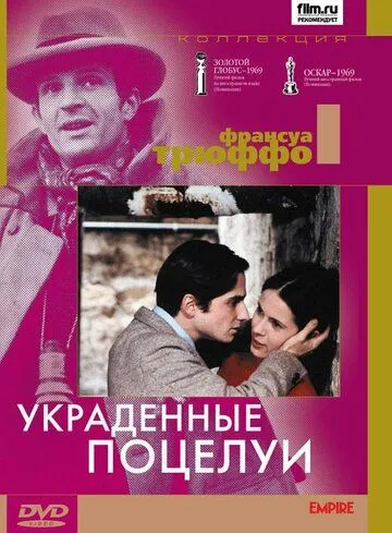 Украденные поцелуи (1968) смотреть онлайн