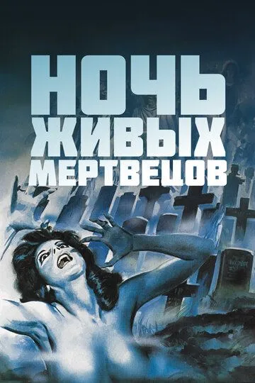 Ночь живых мертвецов (1968) смотреть онлайн