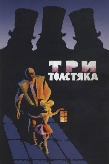 Три толстяка (1966) смотреть онлайн