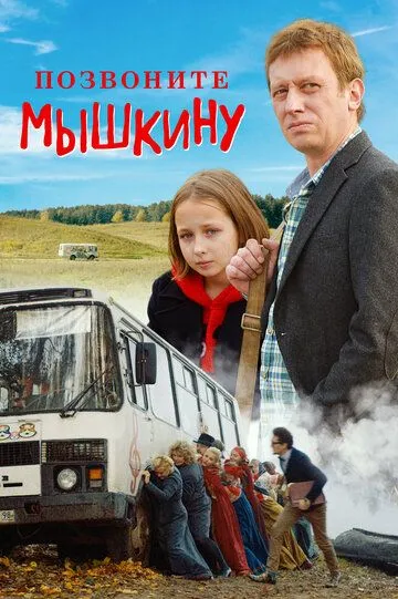 Позвоните Мышкину (2018) смотреть онлайн