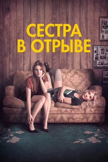 Сестра в отрыве (2017) смотреть онлайн