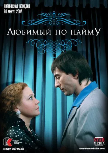 Любимый по найму (2007) смотреть онлайн