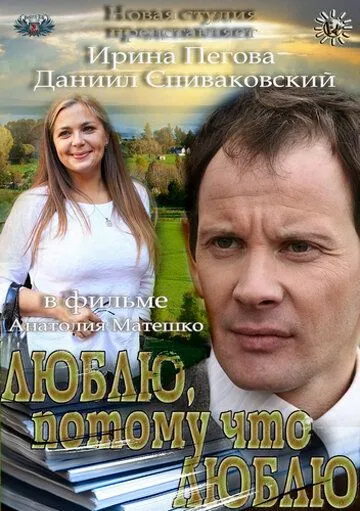 Люблю, потому что люблю (2012) смотреть онлайн