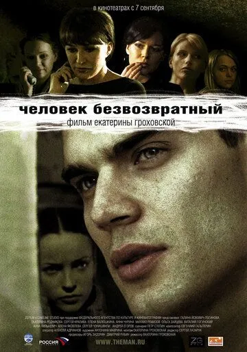 Человек безвозвратный (2006) смотреть онлайн