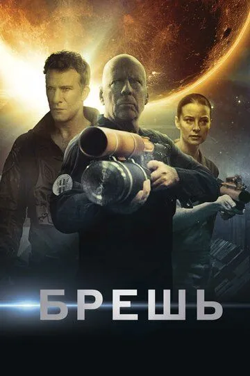 Брешь (2020) смотреть онлайн