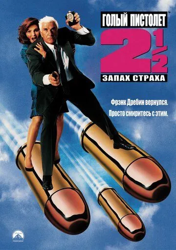 Голый пистолет 2 1/2: Запах страха (1991) смотреть онлайн