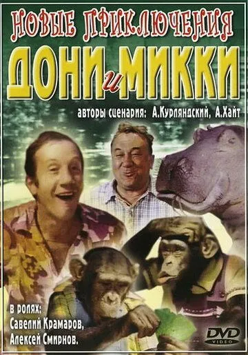 Новые приключения Дони и Микки (1973) смотреть онлайн