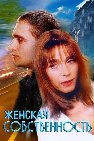 Женская собственность (1998) смотреть онлайн