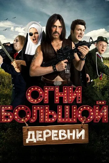 Огни большой деревни (2016) смотреть онлайн