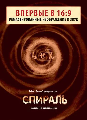 Спираль (1998) смотреть онлайн