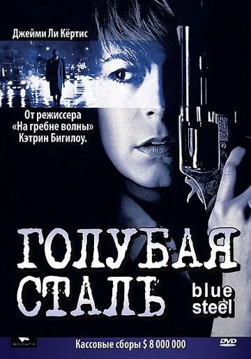 Голубая сталь (1990) смотреть онлайн