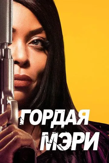 Гордая Мэри (2018) смотреть онлайн