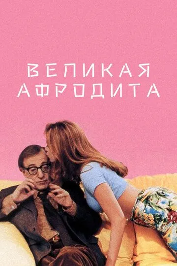 Великая Афродита (1995) смотреть онлайн