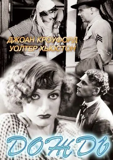 Дождь (1932) смотреть онлайн