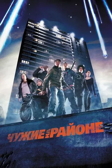 Чужие на районе (2011) смотреть онлайн