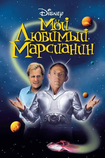 Мой любимый марсианин (1999) смотреть онлайн