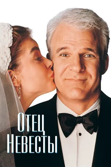 Отец невесты (1991) смотреть онлайн