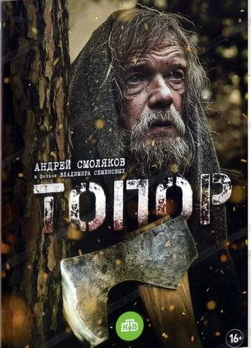 Топор (2018) смотреть онлайн