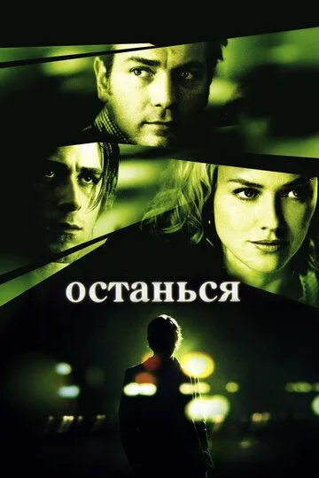 Останься (2005) смотреть онлайн