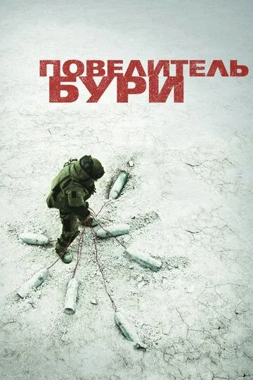 Повелитель бури (2008) смотреть онлайн