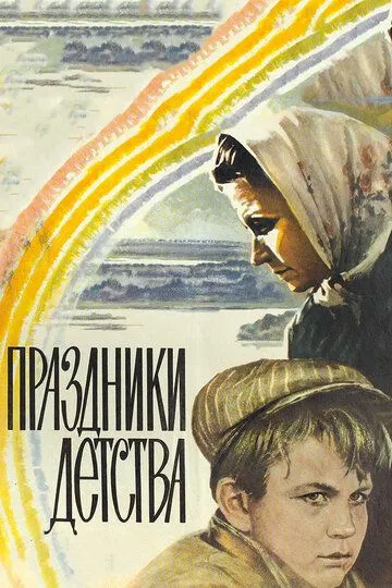 Праздники детства (1981) смотреть онлайн