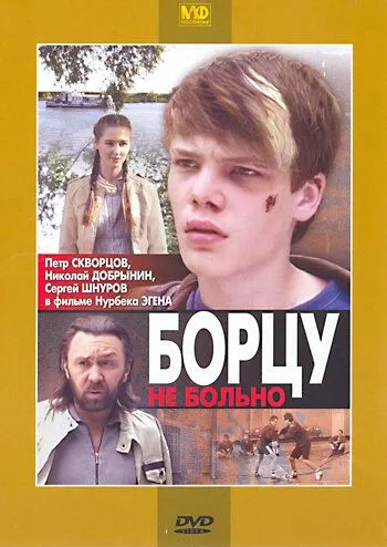 Борцу не больно (2010) смотреть онлайн