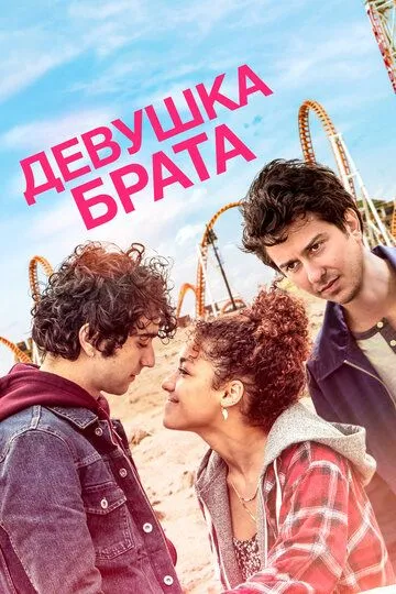 Девушка брата (2018) смотреть онлайн