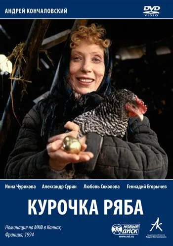 Курочка Ряба (1994) смотреть онлайн