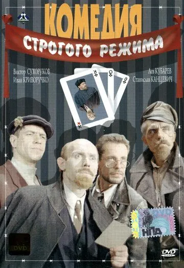 Комедия строгого режима (1992) смотреть онлайн